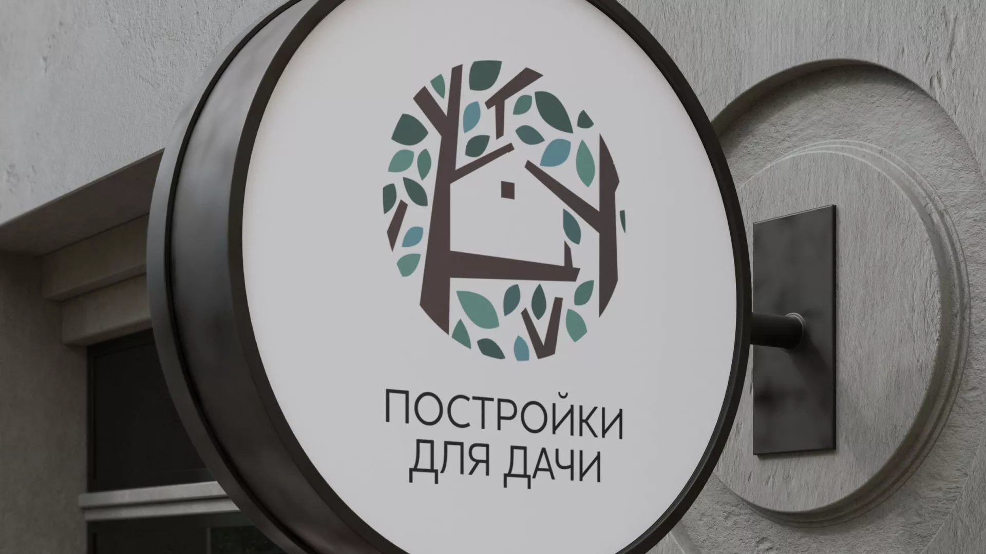 Создание логотипа компании «Постройки для дачи» в Алдане
